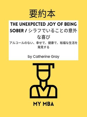 cover image of 要約本--The Unexpected Joy of Being Sober / シラフでいることの意外な喜び